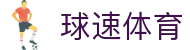 球速体育 (中国)官网-最全体育赛事直播与即时数据